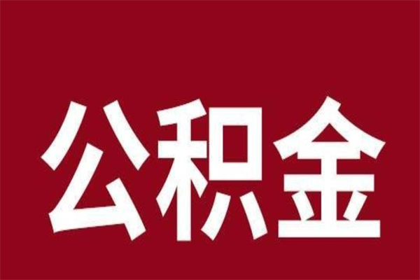 姜堰公积金离职怎么领取（公积金离职提取流程）