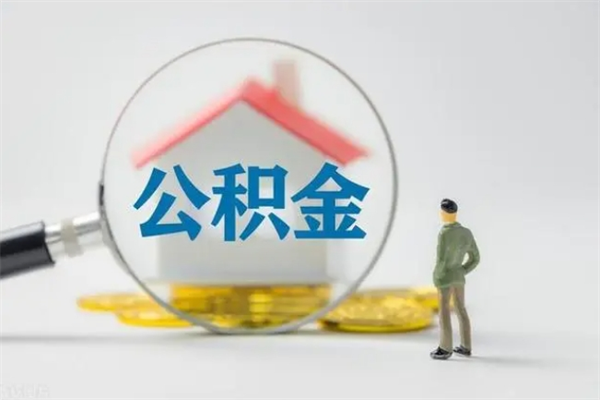 姜堰辞职后能取公积金吗（辞职后能取住房公积金吗）