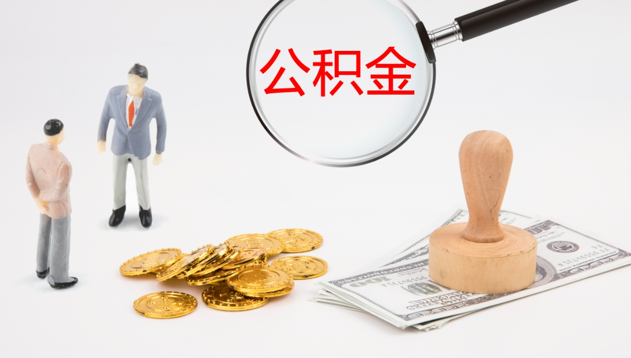 姜堰公积金断缴后怎么取（公积金断缴后能提出来吗）