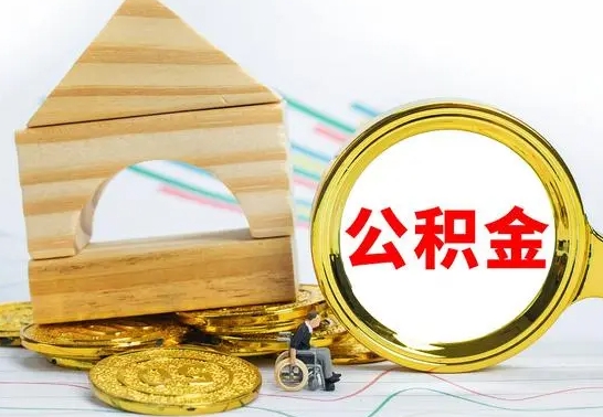 姜堰公积金离职怎么领取（公积金离职提取流程）