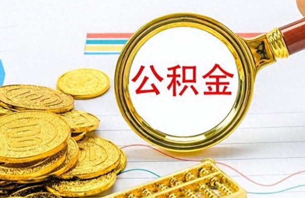 姜堰公积金如何全部取出（公积金如何全部取完）